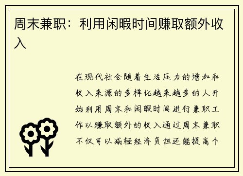 周末兼职：利用闲暇时间赚取额外收入