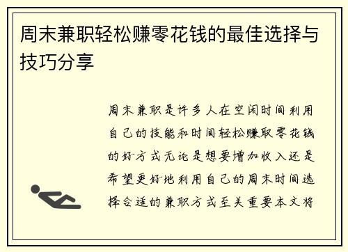 周末兼职轻松赚零花钱的最佳选择与技巧分享