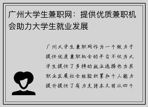 广州大学生兼职网：提供优质兼职机会助力大学生就业发展