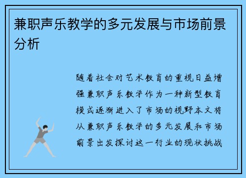 兼职声乐教学的多元发展与市场前景分析