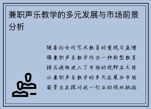 兼职声乐教学的多元发展与市场前景分析