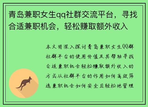 青岛兼职女生qq社群交流平台，寻找合适兼职机会，轻松赚取额外收入
