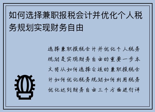 如何选择兼职报税会计并优化个人税务规划实现财务自由