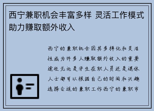 西宁兼职机会丰富多样 灵活工作模式助力赚取额外收入