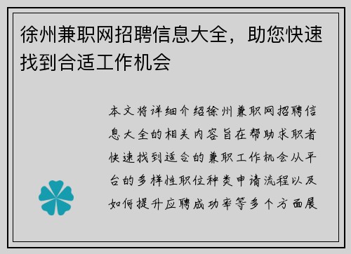 徐州兼职网招聘信息大全，助您快速找到合适工作机会