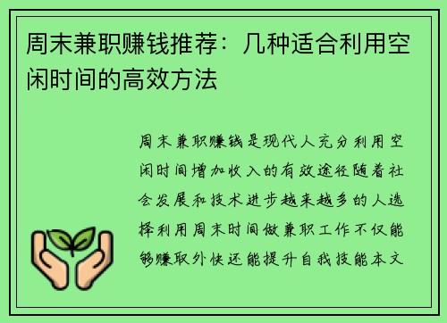周末兼职赚钱推荐：几种适合利用空闲时间的高效方法