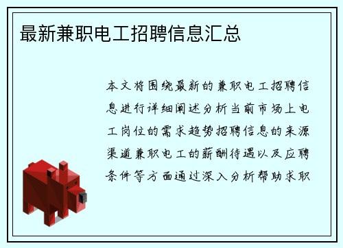 最新兼职电工招聘信息汇总