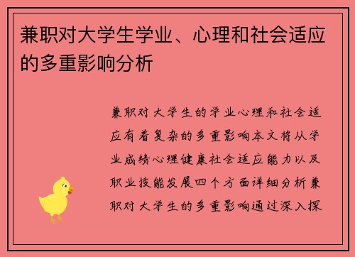 兼职对大学生学业、心理和社会适应的多重影响分析