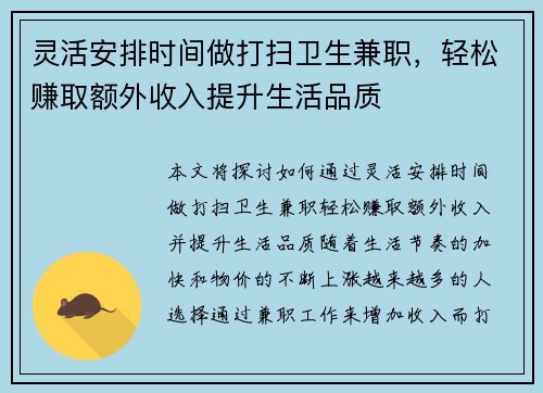 灵活安排时间做打扫卫生兼职，轻松赚取额外收入提升生活品质