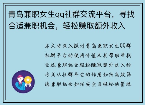 青岛兼职女生qq社群交流平台，寻找合适兼职机会，轻松赚取额外收入