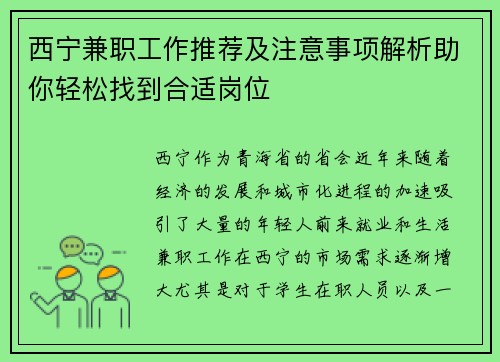 西宁兼职工作推荐及注意事项解析助你轻松找到合适岗位