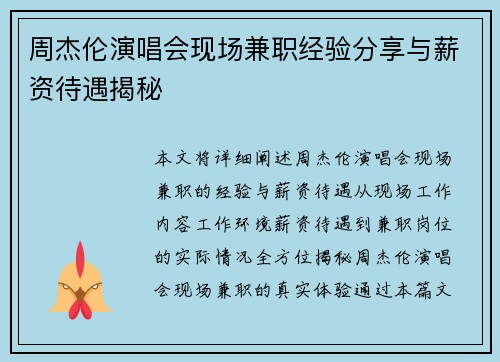 周杰伦演唱会现场兼职经验分享与薪资待遇揭秘