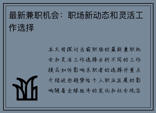 最新兼职机会：职场新动态和灵活工作选择