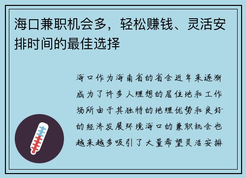海口兼职机会多，轻松赚钱、灵活安排时间的最佳选择