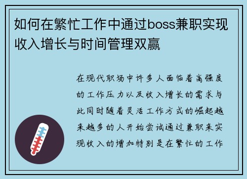 如何在繁忙工作中通过boss兼职实现收入增长与时间管理双赢