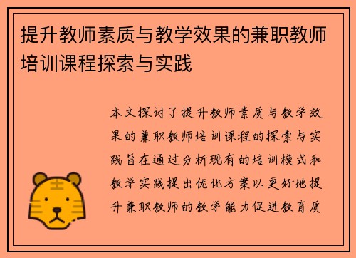 提升教师素质与教学效果的兼职教师培训课程探索与实践