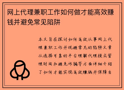 网上代理兼职工作如何做才能高效赚钱并避免常见陷阱