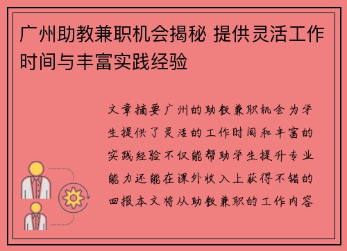 广州助教兼职机会揭秘 提供灵活工作时间与丰富实践经验