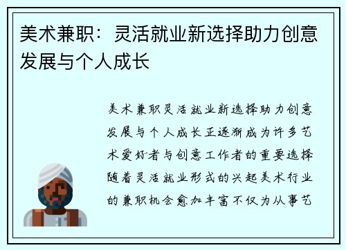 美术兼职：灵活就业新选择助力创意发展与个人成长