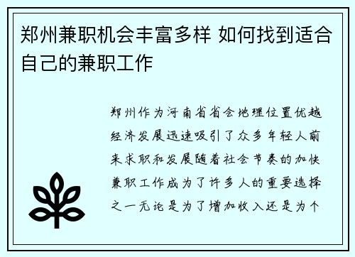 郑州兼职机会丰富多样 如何找到适合自己的兼职工作