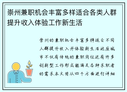 崇州兼职机会丰富多样适合各类人群提升收入体验工作新生活