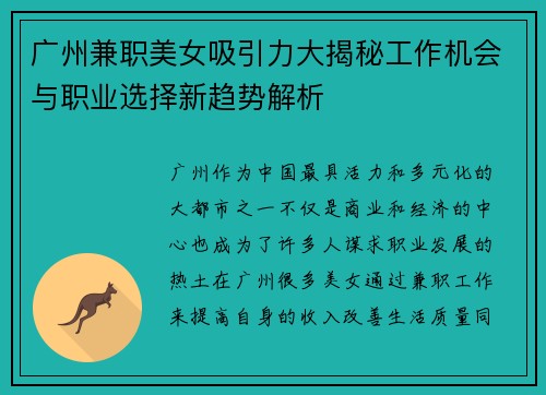 广州兼职美女吸引力大揭秘工作机会与职业选择新趋势解析