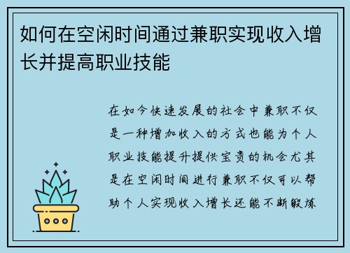 如何在空闲时间通过兼职实现收入增长并提高职业技能