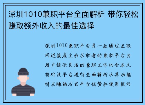 深圳1010兼职平台全面解析 带你轻松赚取额外收入的最佳选择
