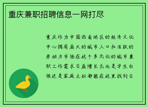 重庆兼职招聘信息一网打尽
