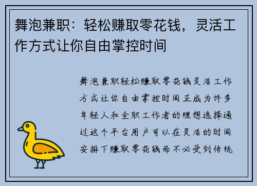 舞泡兼职：轻松赚取零花钱，灵活工作方式让你自由掌控时间