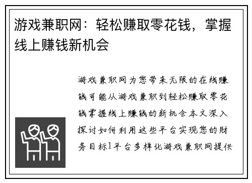 游戏兼职网：轻松赚取零花钱，掌握线上赚钱新机会