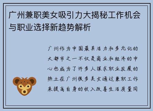 广州兼职美女吸引力大揭秘工作机会与职业选择新趋势解析