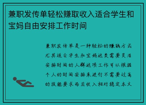 兼职发传单轻松赚取收入适合学生和宝妈自由安排工作时间