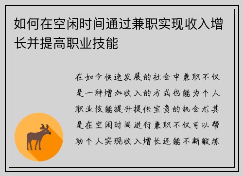 如何在空闲时间通过兼职实现收入增长并提高职业技能