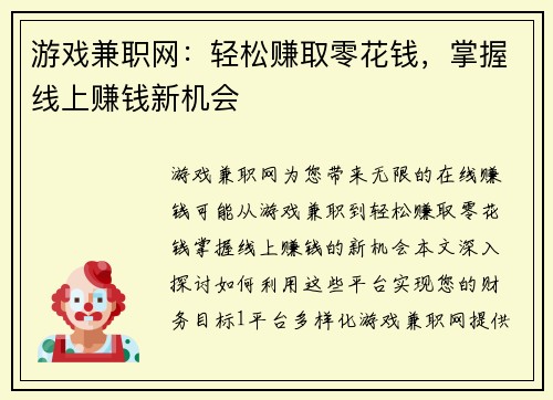 游戏兼职网：轻松赚取零花钱，掌握线上赚钱新机会