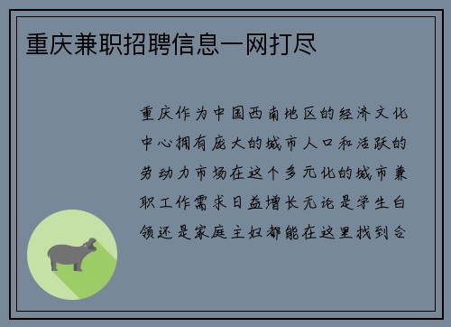 重庆兼职招聘信息一网打尽