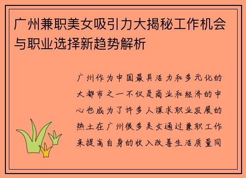 广州兼职美女吸引力大揭秘工作机会与职业选择新趋势解析