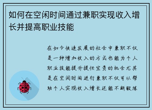 如何在空闲时间通过兼职实现收入增长并提高职业技能