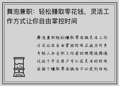 舞泡兼职：轻松赚取零花钱，灵活工作方式让你自由掌控时间