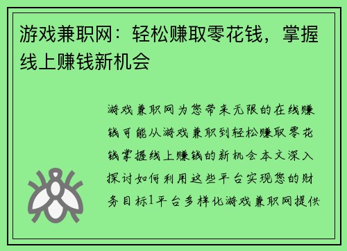 游戏兼职网：轻松赚取零花钱，掌握线上赚钱新机会