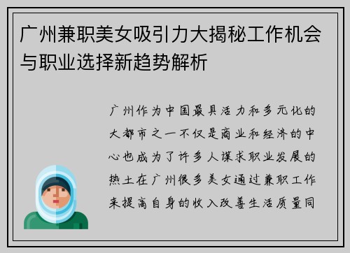 广州兼职美女吸引力大揭秘工作机会与职业选择新趋势解析