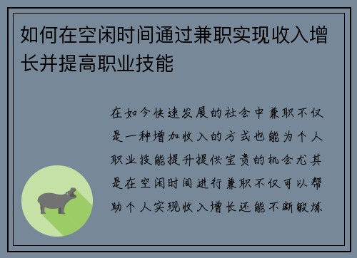 如何在空闲时间通过兼职实现收入增长并提高职业技能