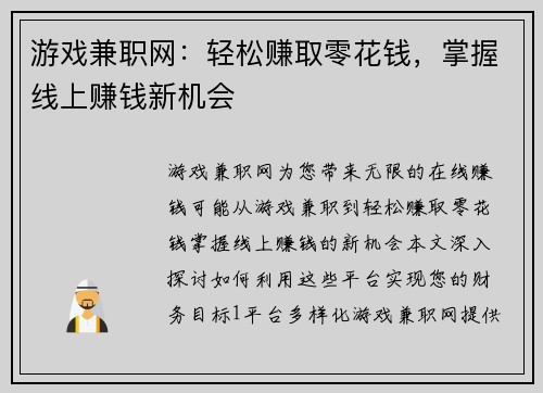 游戏兼职网：轻松赚取零花钱，掌握线上赚钱新机会