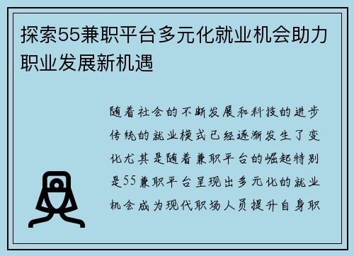 探索55兼职平台多元化就业机会助力职业发展新机遇