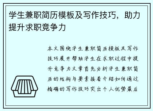 学生兼职简历模板及写作技巧，助力提升求职竞争力