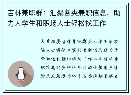 吉林兼职群：汇聚各类兼职信息，助力大学生和职场人士轻松找工作