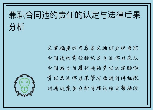兼职合同违约责任的认定与法律后果分析