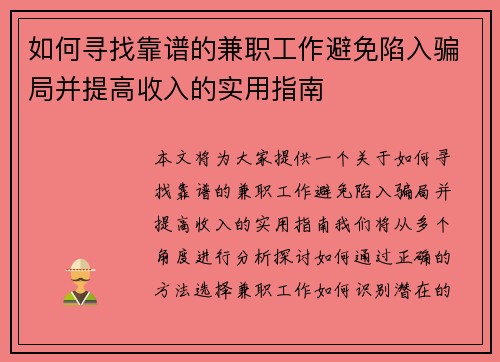 如何寻找靠谱的兼职工作避免陷入骗局并提高收入的实用指南