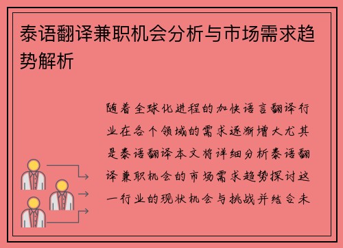 泰语翻译兼职机会分析与市场需求趋势解析