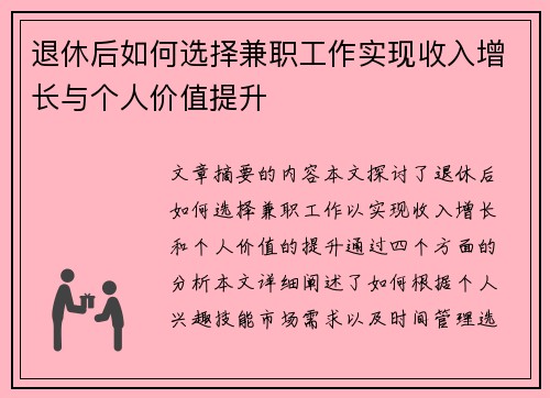 退休后如何选择兼职工作实现收入增长与个人价值提升